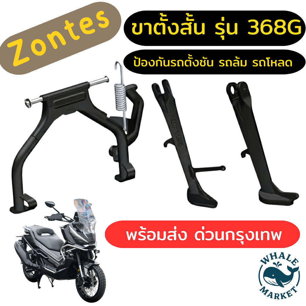 ขาตั้งสั้น ZONTES 368G ขาตั้ง เหมาะสำหรับรถที่โหลด ของเดิมชันตั้งลำบาก ❤️พร้อมส่งจากไทยไม่ต้องรอ❤️
