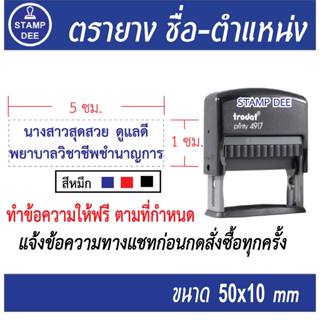 ตรายางหมึกในตัว Trodat4917 (ทักแชทแจ้งข้อความก่อนกดสั่งซื้อท…