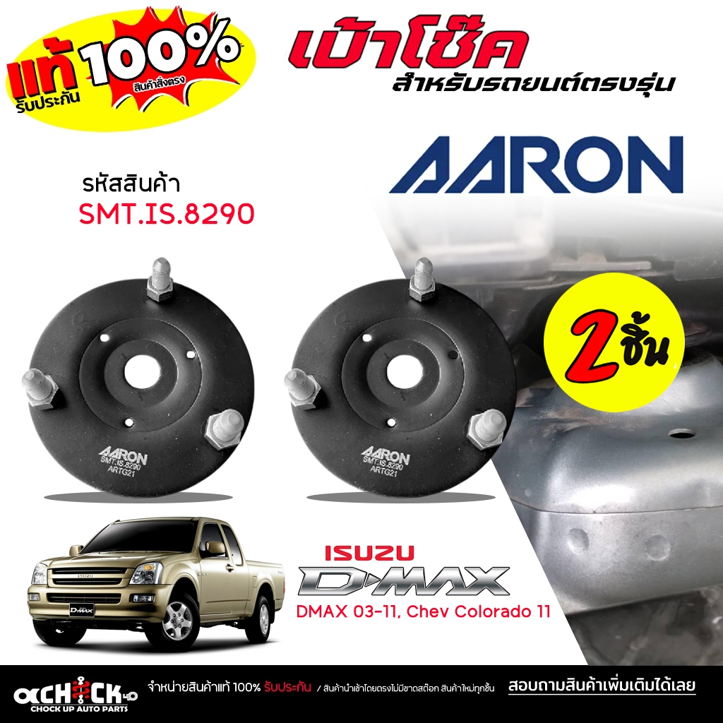 AARON เบ้าโช๊ค หน้า Isuzu DMAX 03-11, Chev Colorado 11-16 ยี่ห้อ AARON รหัส SMT.IS.8290 กดเลือกสินค้