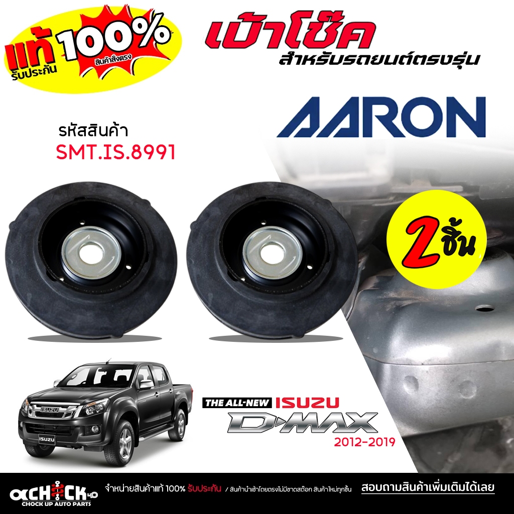 AARON เบ้าโช๊ค หน้า Isuzu ออนิว Dmax 2012-2019 6 ยี่ห้อ AARON รหัส SMT.IS.8991 กดเลือกสินค้า ( 1ชิ้น