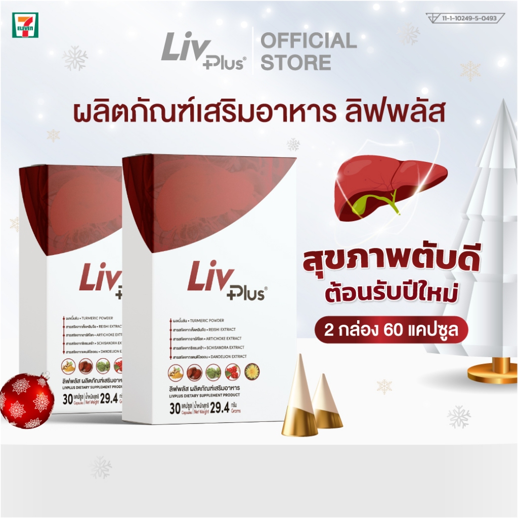 ลิฟพลัส (Livplus) ชุด 2 กล่อง 60 แคปซูล SEL11-LVPBX30-NF(2)
