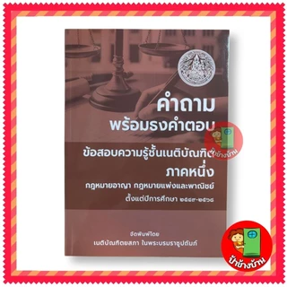 (ฟรีห่อปกใส) คำถามพร้อม ธงคำตอบ เนติบัณฑิต ภาค 1 / เนติบัณฑิต ภาค 2 เนติบัณฑิตยสภา ป้าข้างบ้าน