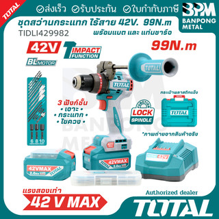 TOTAL ชุด สว่าน กระแทก ไร้สาย 42V 2Ahx2  99N.m  รุ่น TIDLI429982