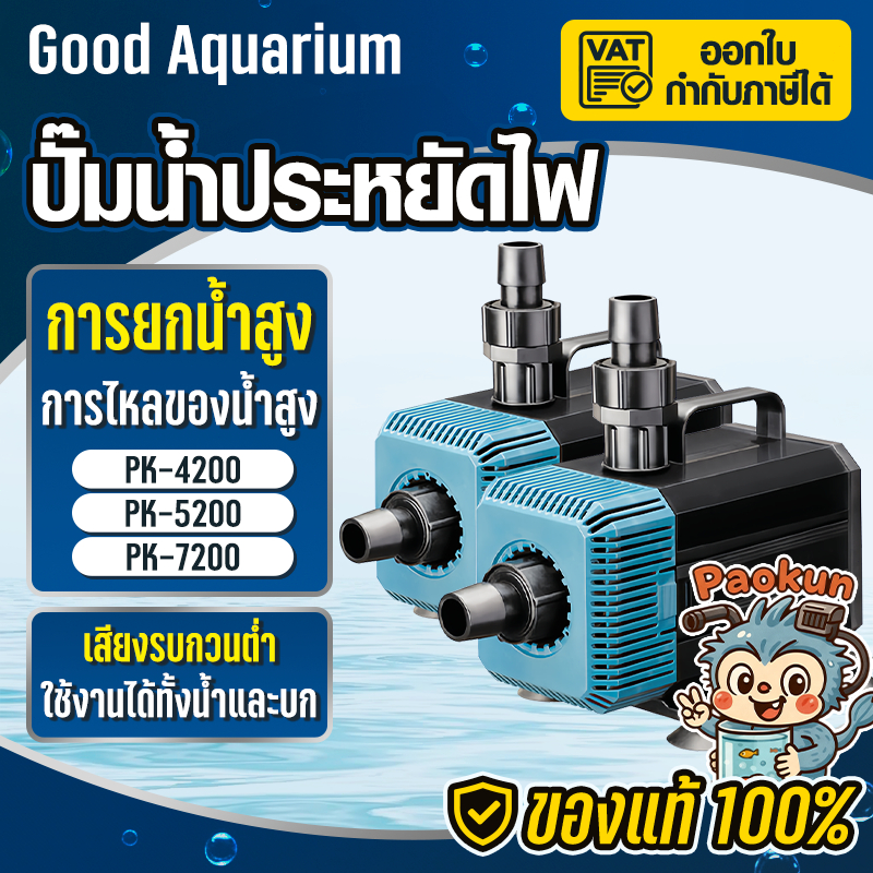 ปั๊มน้ำพลังแรง PaoKun PK 4200-7200 | เล็กแต่แรง แรงจัด ส่งน้ำสม่ำเสมอ ใช้ได้กับกรองล่าง บ่อกรอง น้ำพุ น้ำล้น และระบบหมุน