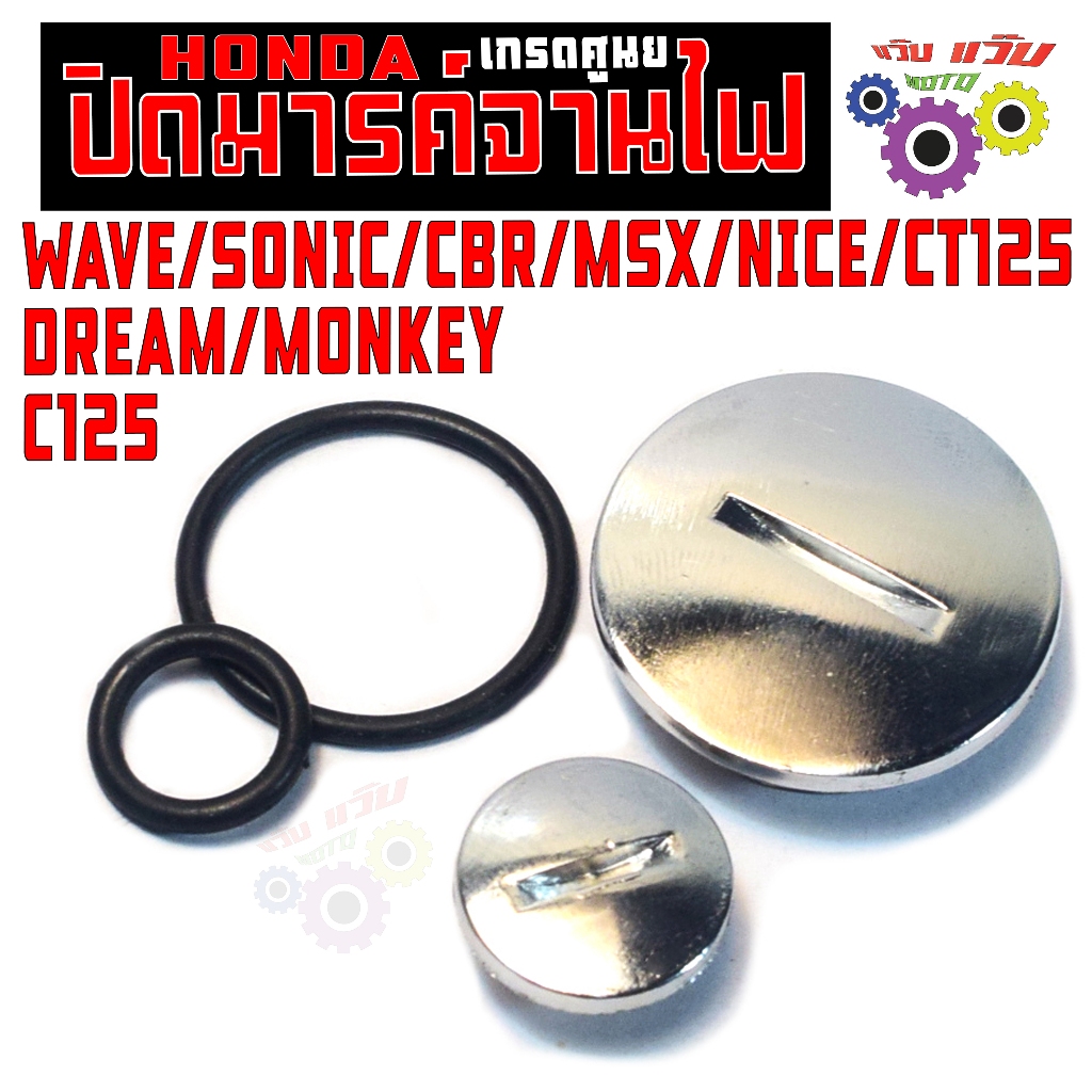 ฝาปิดมาคจานไฟ เวฟ,มั้งกี้,ดรีม/น็อตปิดมารค ตั้งจานไฟ รุ่น SONIC/CBR/MSX/NICE/CT125 (2ชิ้น) เกรดศูนย