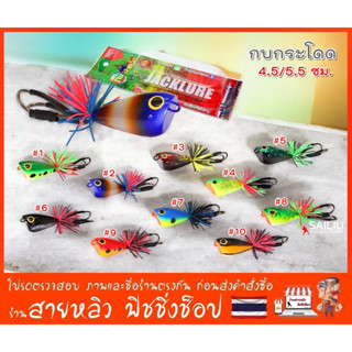 กบกระโดด 4.5,5.5ซม. กบน้าแจ็ค (jacklure) เหยื่อปลอมตกปลา (มี…