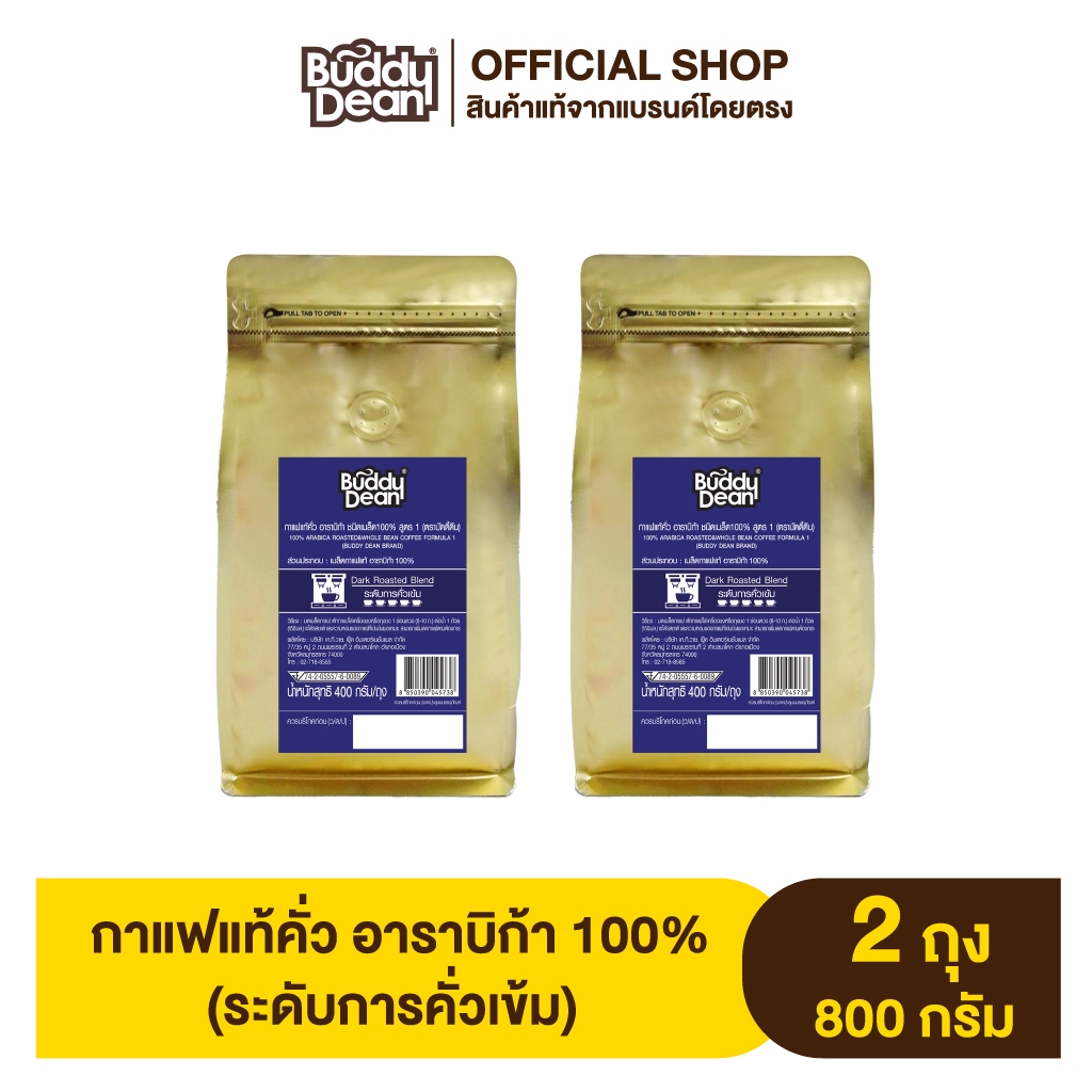 [เซ็ต 2 ถุง] บัดดี้ดีน กาแฟแท้คั่ว อาราบิก้า ชนิดเมล็ด 400 กรัม (ถุงทอง)