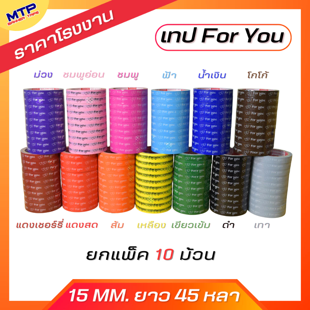 (ยกแถว/10ม้วน) เทป For you หน้ากว้าง 15มิล 45หลา แกน3นิ้ว MTP ติดกล่องขนม สุดคุ้ม