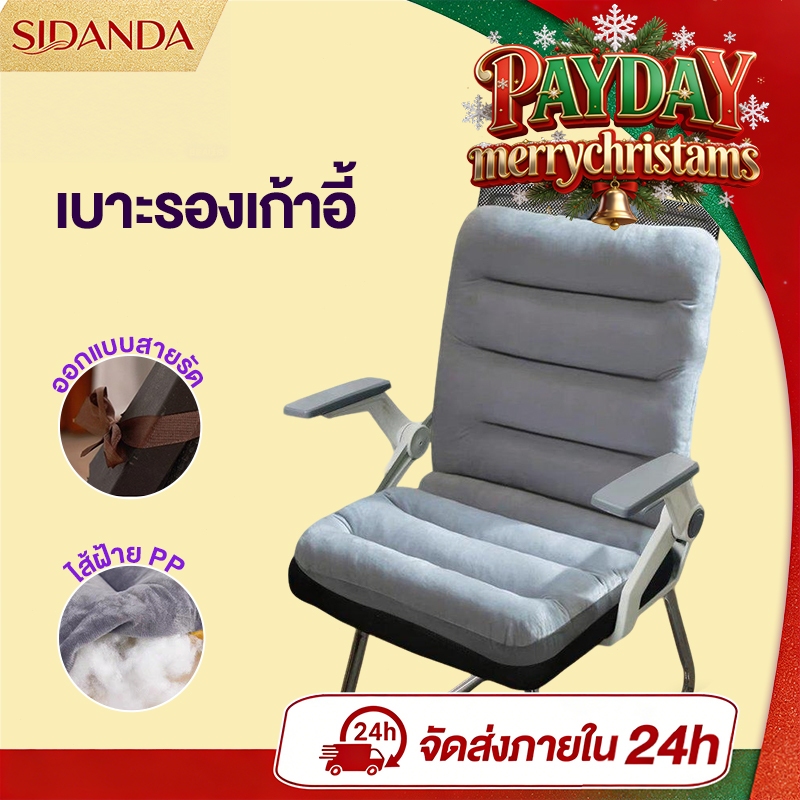 SIDANDA เบาะนั่ง เบาะรองเก้าอี้ ใช้รองหลัง รองบนเก้าอี้ นุ่ม นั่งสบาย