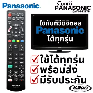 รีโมททีวี Panasonic RM-L1378 Universal ใช้กับทีวีดิจิตอลพานาได้ทุกรุ่น Panasonic Digital TV Remote Control Universal