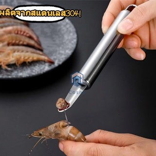 เครื่องมือแกะกุ้งและเอาส่วนท้องกุ้งออก, ที่ปอกเปลือกกุ้ง, ที…