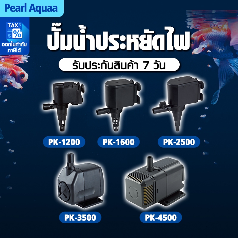 ปั๊มน้ำ Paokun สำหรับน้ำพุและตู้ปลา หลากหลายรุ่นPK1200-PK4500