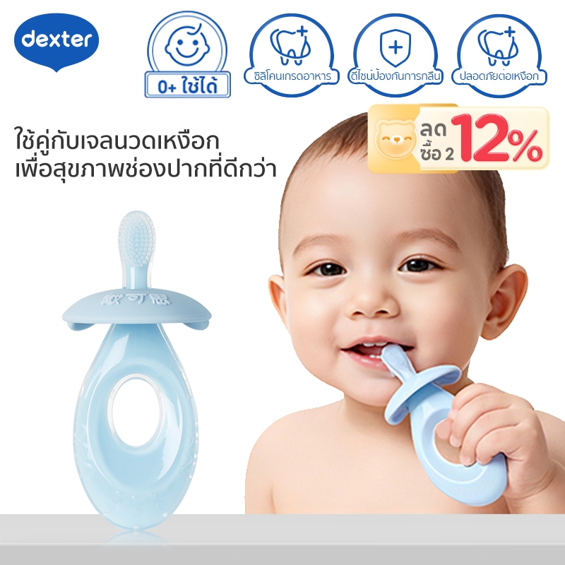 Dexter แปรงสีฟันยางสำหรับทารก ข้อเสนอพิเศษมีจำกัดเวลา 0+ ซิลิโคนเกรดอาหารใช้ได้ ทำความสะอาดฟัน เหงือ