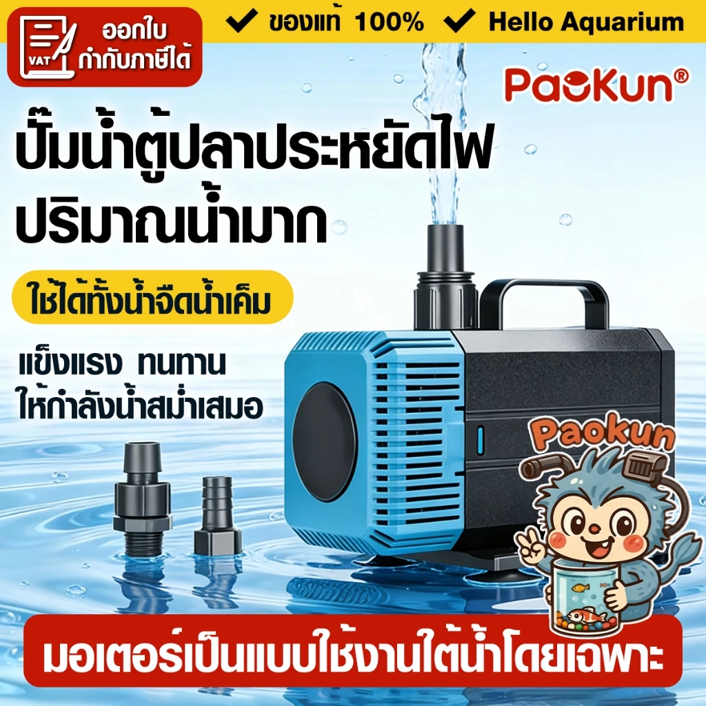 ปั๊มน้ำประหยัดไฟ PaoKun PK-4200/5200/7200 5500L/H ปั๊มน้ำตู้ปลา สำหรับบ่อปลา น้ำตก หรือปั้มน้ำพุ