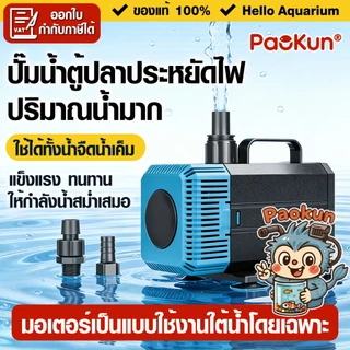 ปั๊มน้ำประหยัดไฟ PaoKun PK-4200/5200/7200 5500L/H ปั๊มน้ำตู้ปลา สำหรับบ่อปลา น้ำตก หรือปั้มน้ำพุ