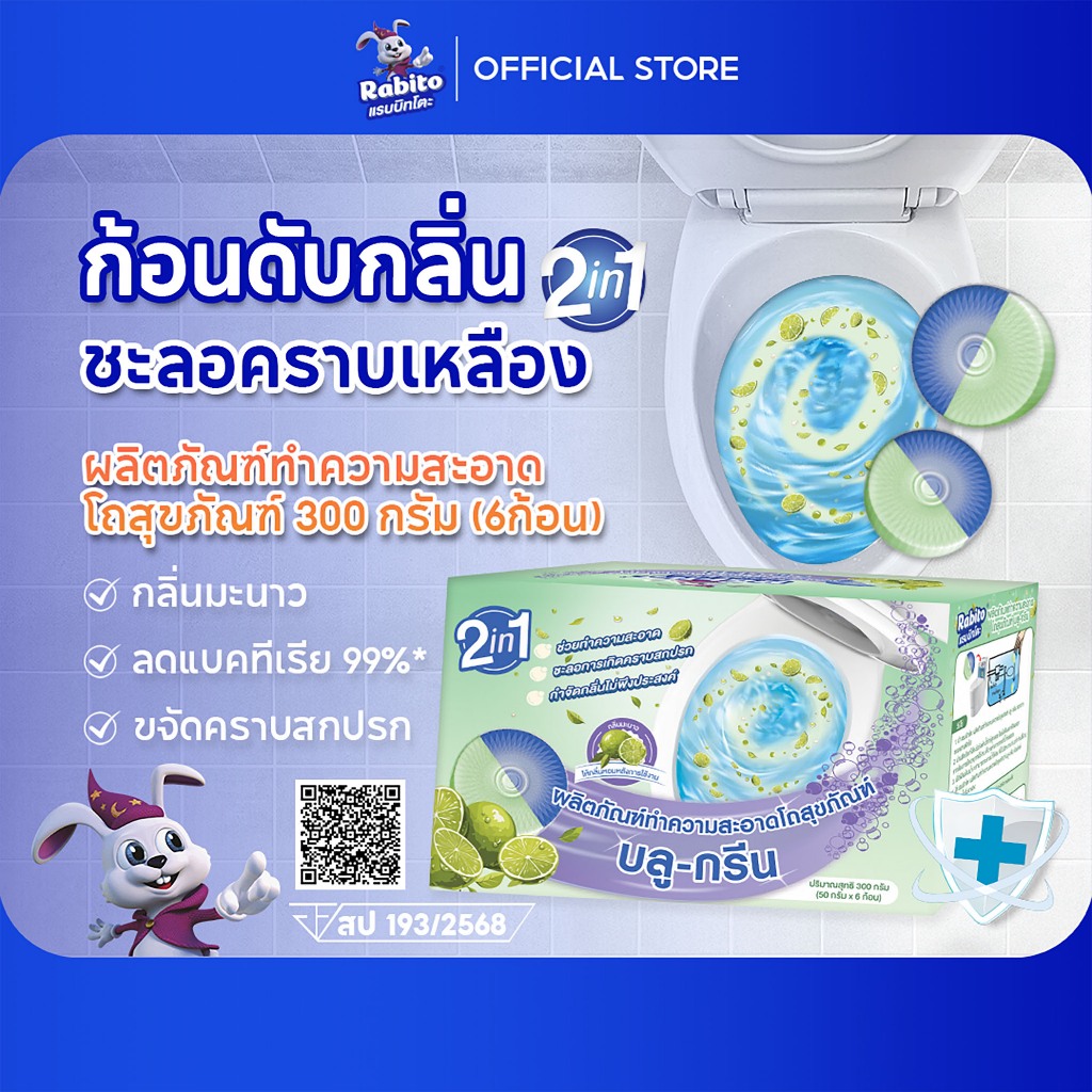 Rabito ก้อนดับกลิ่น 2สี กลิ่นมะนาว ก้อนฟ้า ทำความสะอาดห้องน้ำ ขจัดคราบ ความสะอาด ฆ่าเชื้อโรค 6 ก้อน. B6