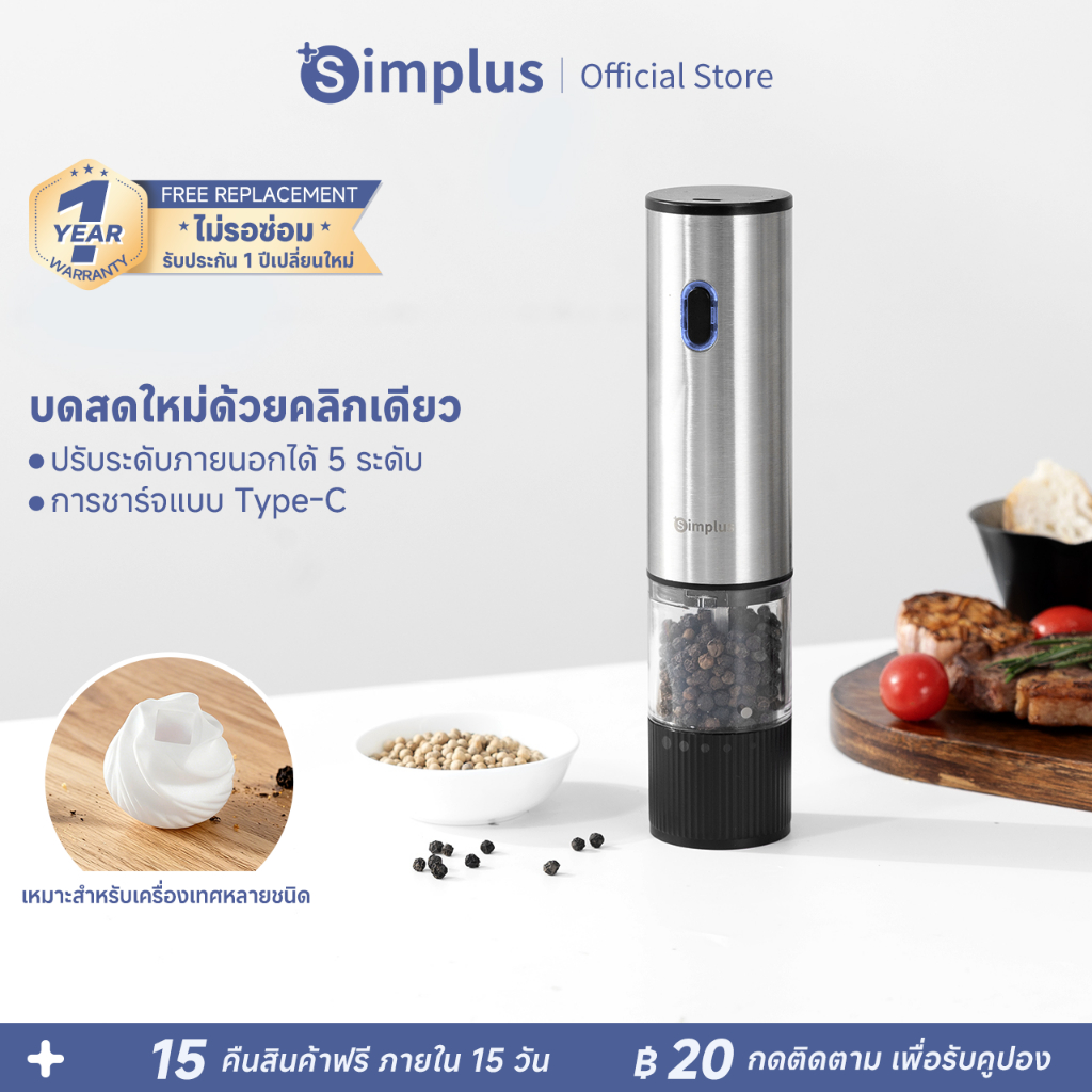 Simplus เครื่องบดพริกไทยไฟฟ้า Grinder อัตโนมัติ พร้อมกล่องใส่เครื่องปรุง สแตนเลสหรู ครัวเรือน YMQH001