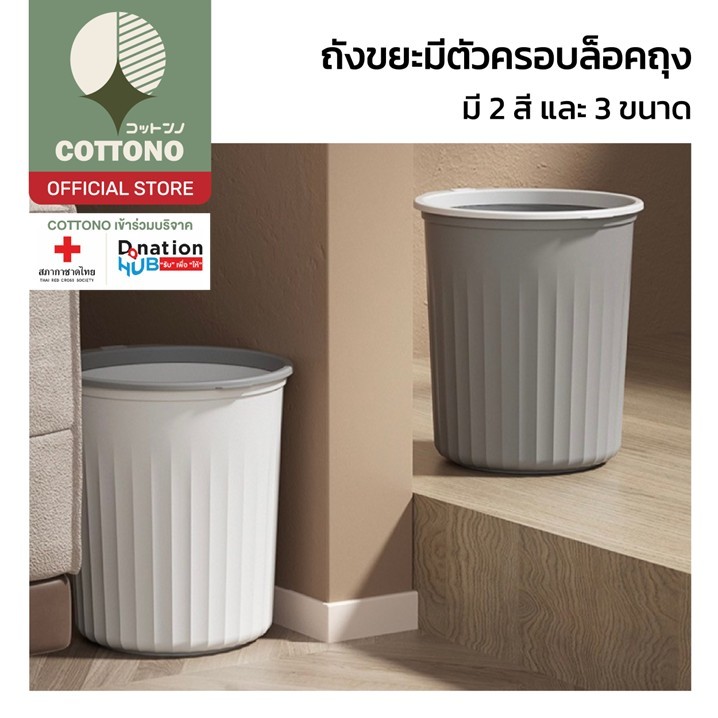 【COTTONO コットンノ】CTN403 ถังขยะปากกว้าง ถังขยะทรงกลม พร้อมตัวครอบล็อคถุง ดีไวน์สวยงาม