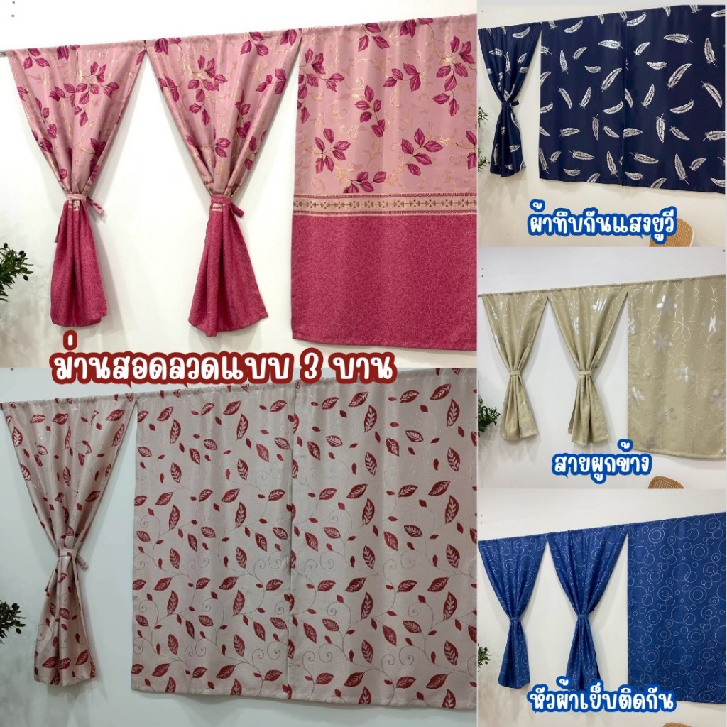 ผ้าม่านหน้าต่างสอดลวดแบบ3บานมีสายผูกเย็บติดด้านข้างหัวผ้าเย็บติดกันผ้าทึบกันแสงยูวี