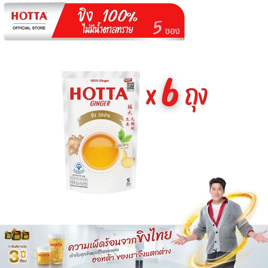[ขิงไม่มีน้ำตาล] HOTTA น้ำขิง ฮอทต้า เครื่องดื่มขิงผงสำเร็จรูป ขิง 100% ไม่มีน้ำตาลทราย ขนาด 5 ซอง (