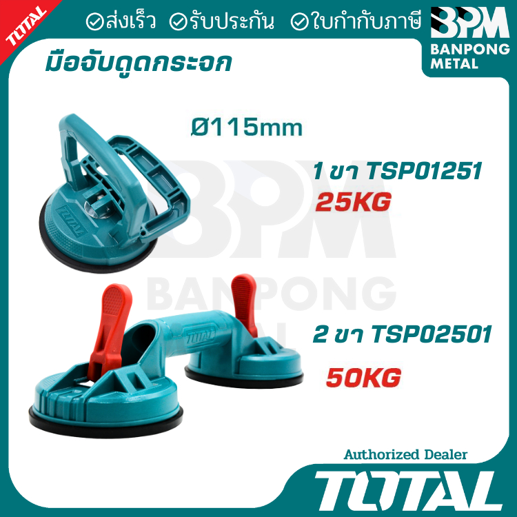 TOTAL มือจับดูด กระจก กระเบื้อง แผ่นโลหะ  115 mm. 25-50 Kg.