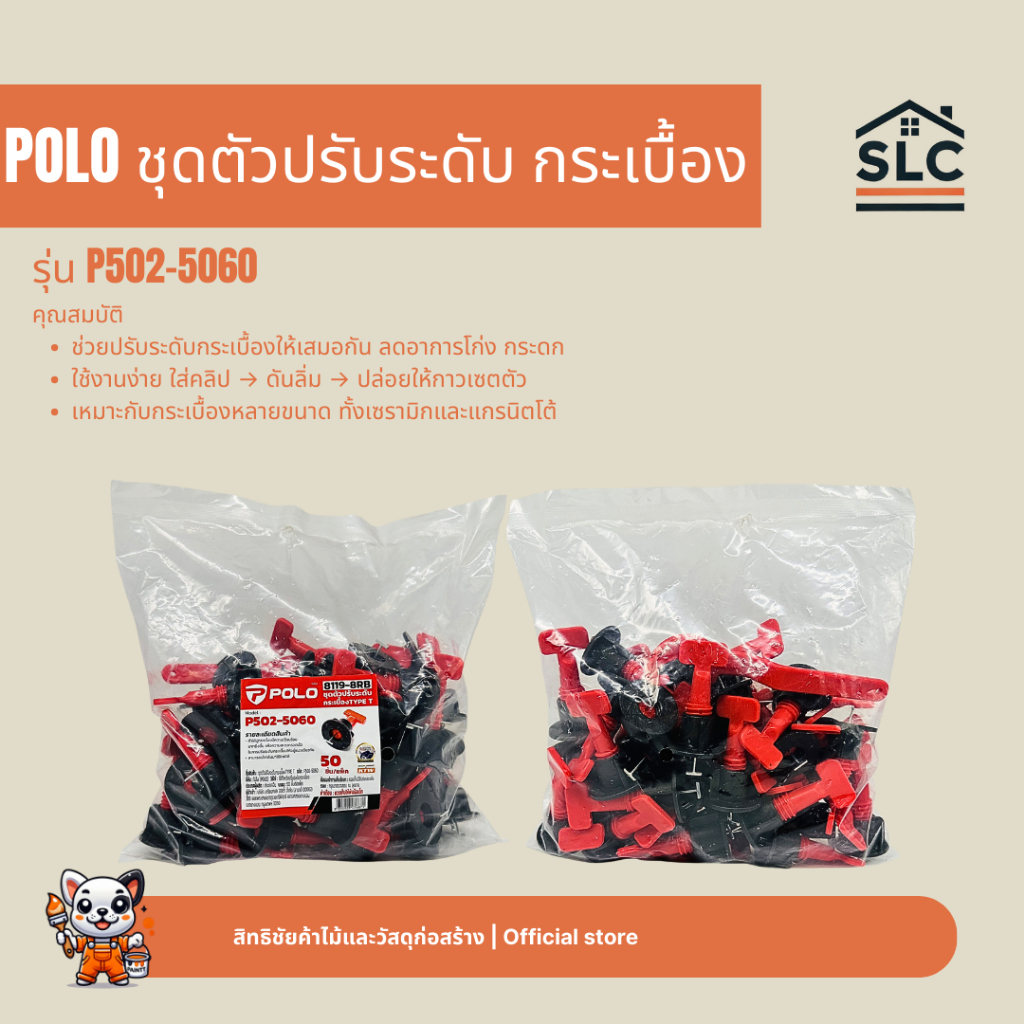 POLO ชุดตัวปรับระดับกระเบื้อง รุ่น P502-5060 ตัวปรับระดับกระเบื้อง 50ชิ้น/แพ็ค