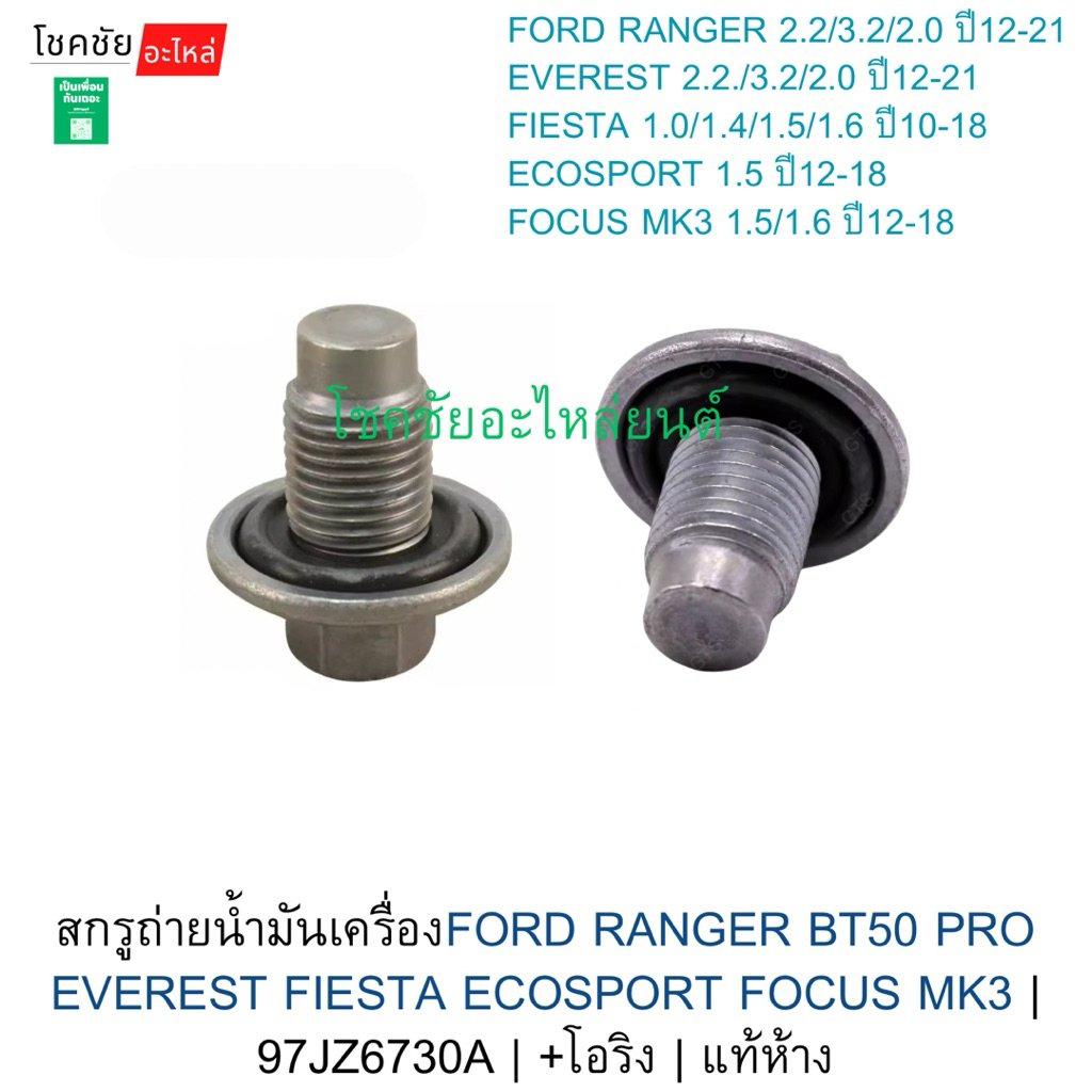 สกรูถ่ายน้ำมันเครื่องFORD RANGER BT50 PRO EVEREST FIESTA ECOSPORT FOCUS MK3 | 97JZ6730A | +โอริง | แ