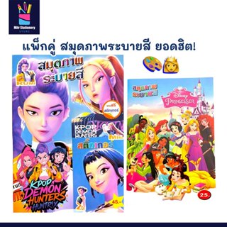 mitr แพ็กคู่ สมุดภาพระบายสี K-Pop Demon Hunter และ เจ้าหญิงด…
