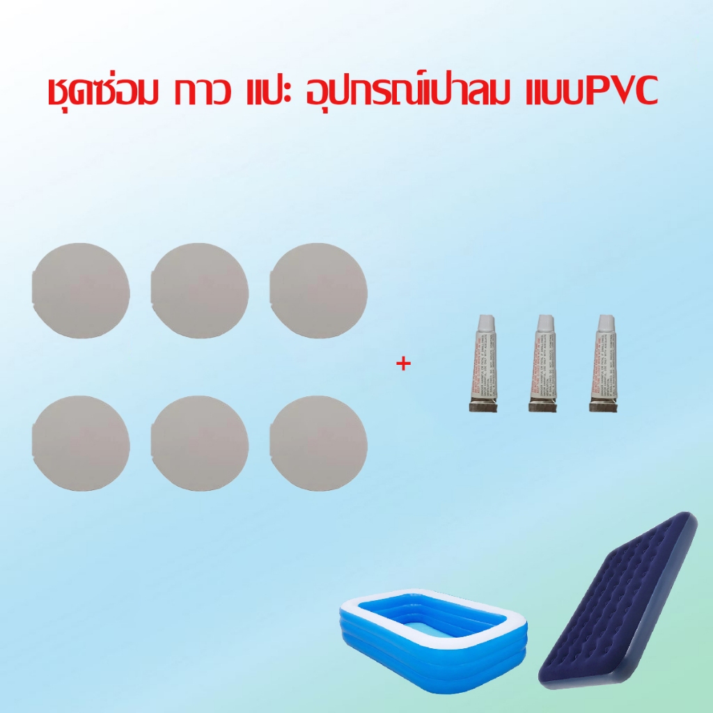 ชุดกาวปะ-ซ่อม โซฟา ที่นอน สระว่ายน้ำเป่าลม สีเทา PVC (เฉพาะด้านPVC) 1ชุด มี แผ่นปะ 6 ชิ้น กาว 3 หลอด