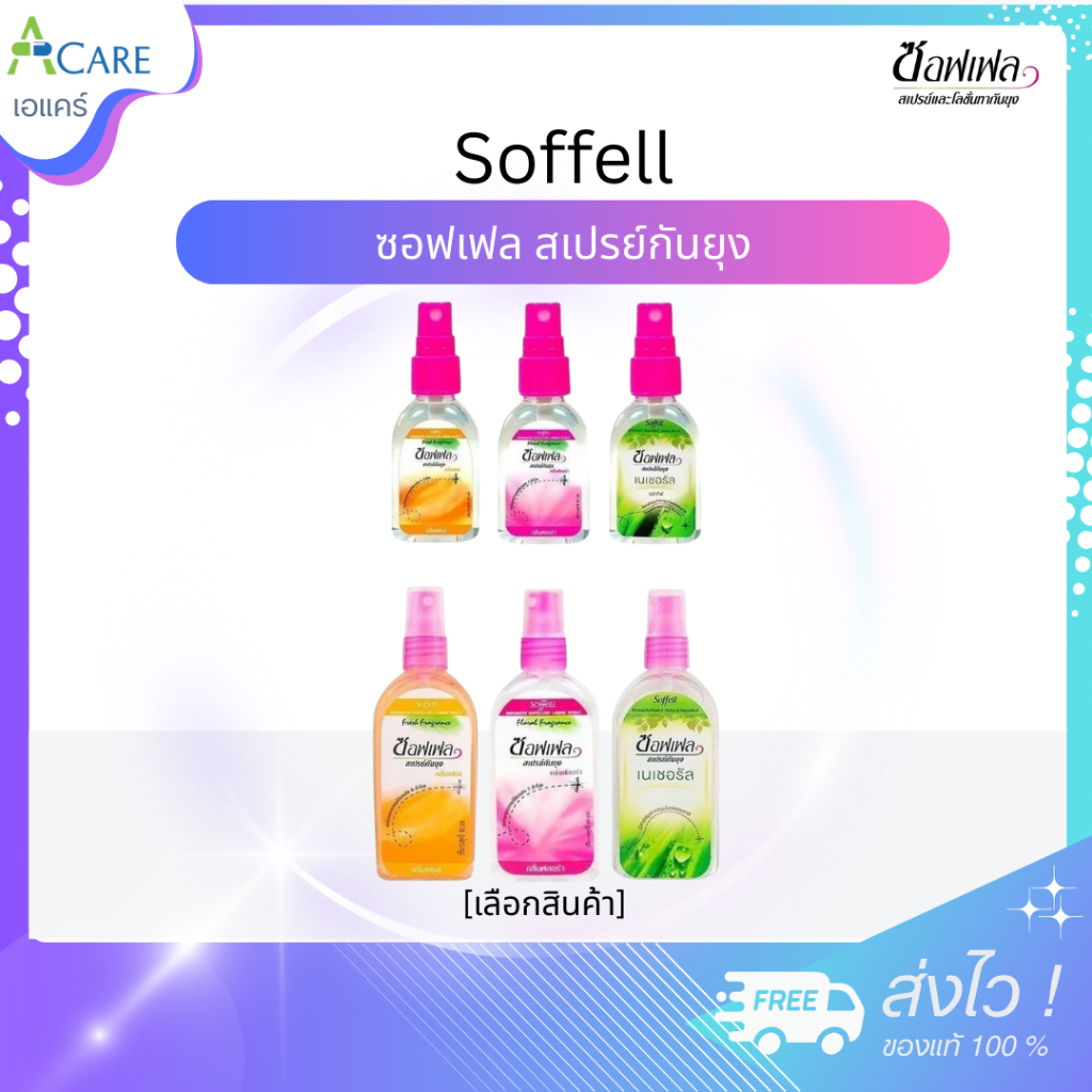 Soffell Mosquito Spray ซอฟเฟล สเปรย์กันยุง [กลิ่นฟลอร่า/กลิ่นเฟรช/กลิ่นเนเชอรัล] [30 ml./80 ml.] ซอฟเฟลกันยุง ใช้ง่าย
