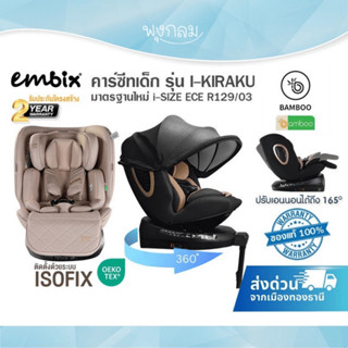 EMBIX คาร์ซีทเด็กรุ่น I-KIRAKU มาตรฐานใหม่ i-SIZE ECE R129/0…