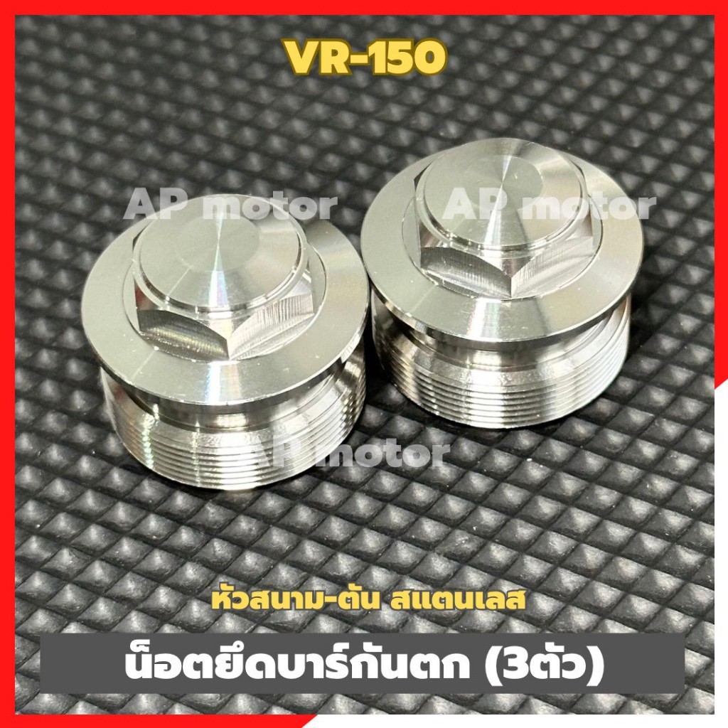 น็อตหัวโช้คVR-150 (คู่) หัวสนาม สแตนเลส น็อตหัวโช้ควีอา น็อตอุดหัวโช้ควีอา น็อตอุดหัวโช้คVR ชิ้นส่วนทดแทน ชุดแต่งมอเตอร์