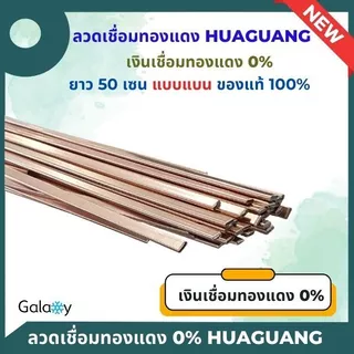 ลวดเชื่อมทองแดง Huaguang 0% แบบ แบน ลวดเชื่อมเงิน,ลวดเชื่อมท่อแอร์,ลวดเชื่อมแบน
