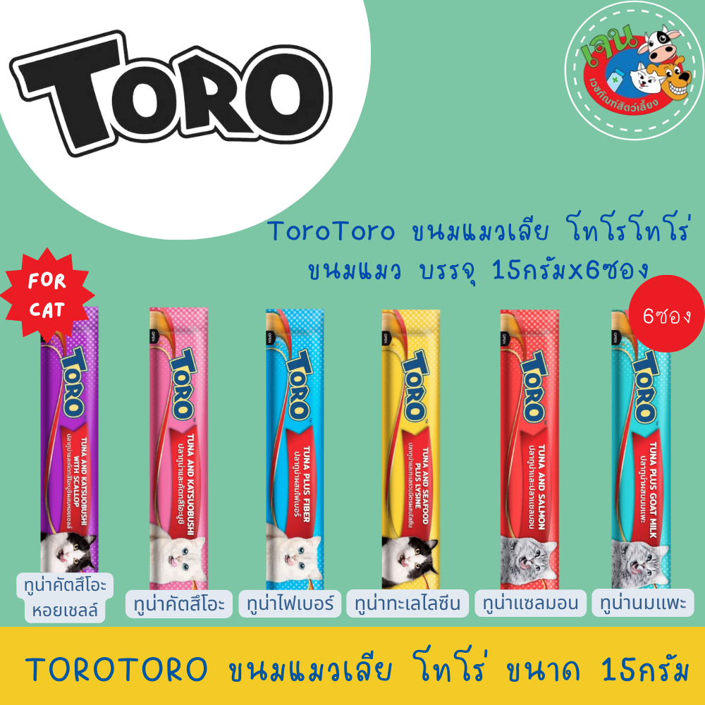 TORO - โทโร่ ขนมแมวเลีย ขนาด15g. ราคาพิเศษ 6ซอง 48 บาท.