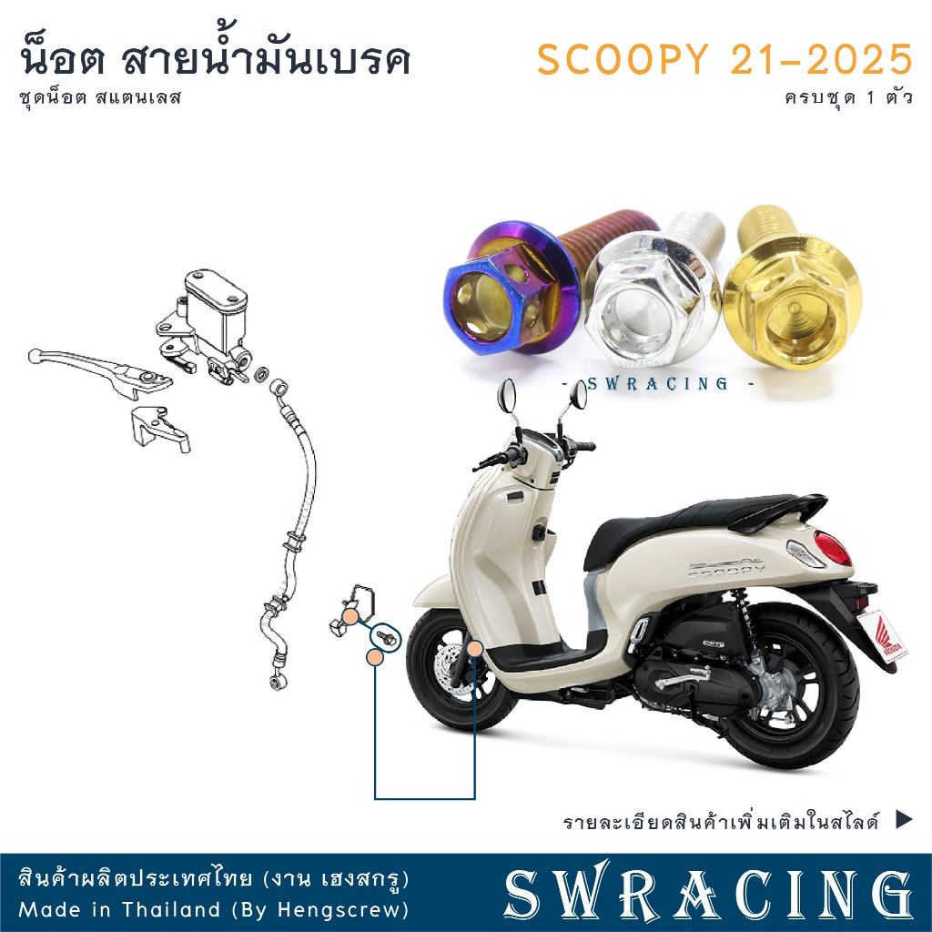 Scoopy 21-2024 น็อตเลส ยึดแคลมป์สายน้ำมัน แยกชุด หน้า 1ตัว หลัง 2ตัว น็อตสแตนเลส ราคาขายต่อ 1 ชุด งานเฮงสกรู