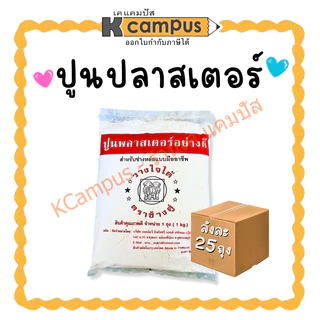 (ขายยกลัง 25 ถุง) ปูนปลาสเตอร์ อย่างดี สำหรับปั้น งานศิลปะ ตราช้างคู่ ถุงละ 1 กิโล | KCampus Stationery