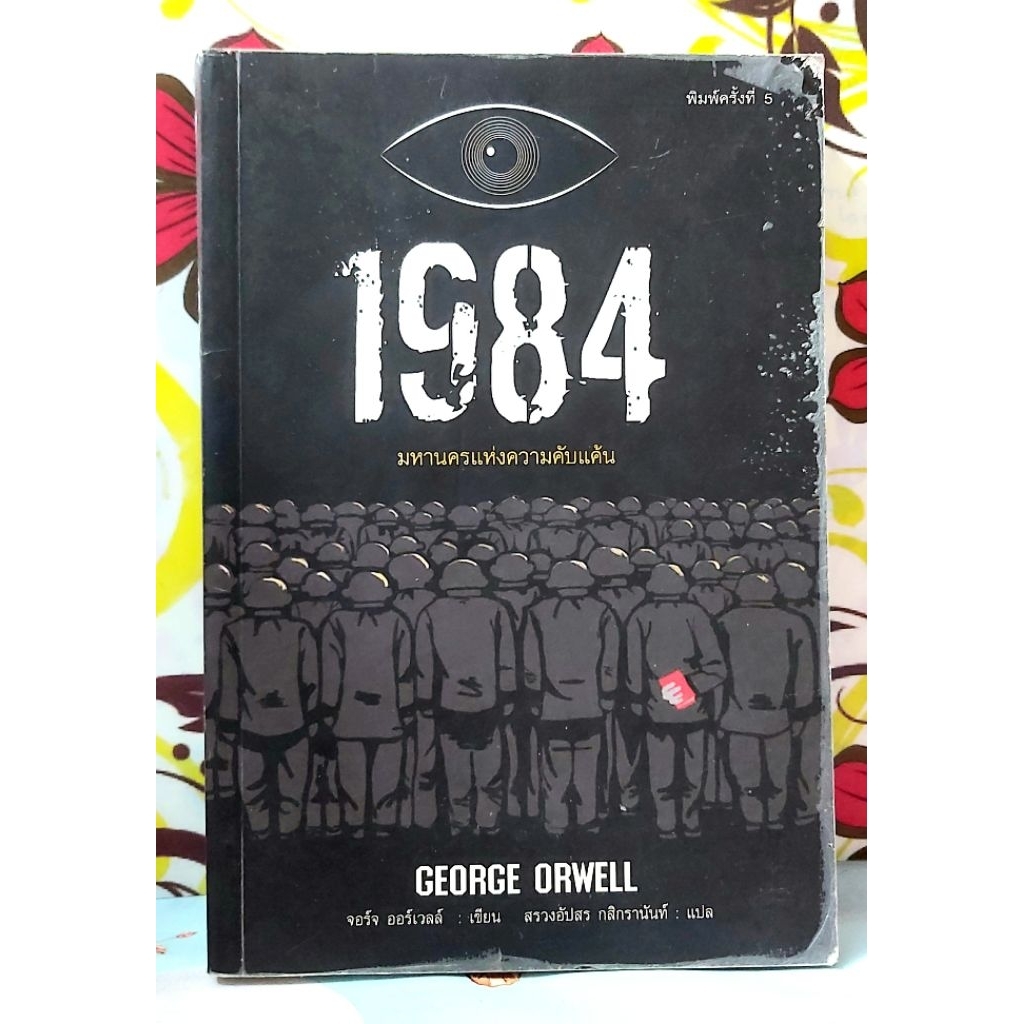 🌻1984มหานครแห่งความคับแค้น George Orwell พิมพ์5