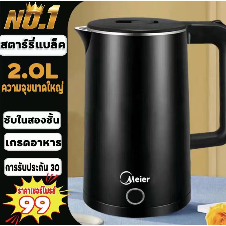 กาต้มน้ำร้อนไฟฟ้า ความจุ 2L Meier กาต้มน้ำไฟฟ้าME-S0001A ให้ความร้อนเร็ว ประหยัดเวลา ตัดไฟอัตโนมัติ ประกันสินค้า1ปี