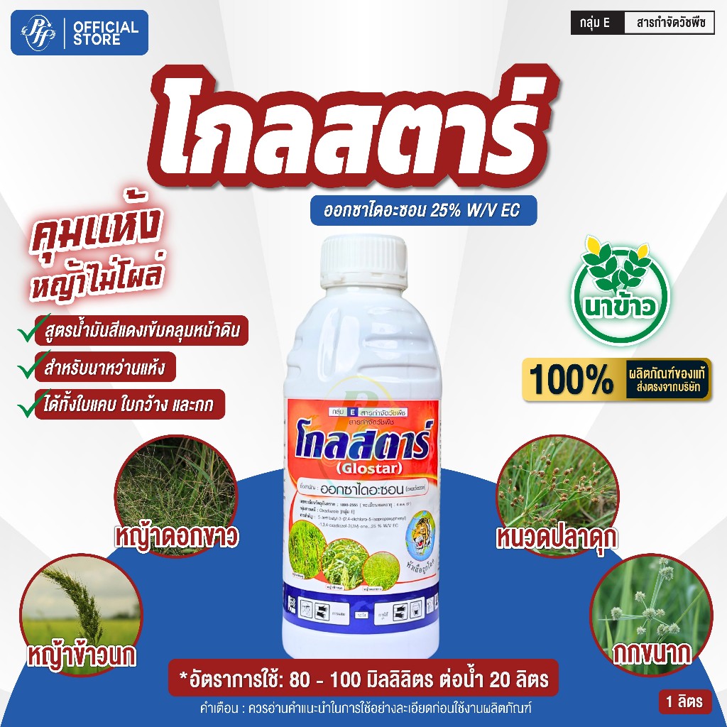 โกลสตาร์ 1 ลิตร ออกซาไดอะซอน 25% คุมวัชพืชทั้งใบแคบใบกว้าง และวัชพืชตระกูลกก หว่านข้าวแล้วฉีดทับได้เลย คุมนาน