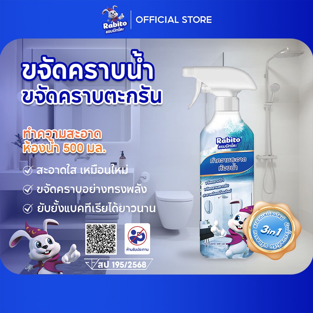 Rabito น้ำยาขจัดคราบห้องน้ำและสุขภัณฑ์ ขจัดคราบสกปรก ล้างห้องน้ำ ทำความสะอาด คราบในร่องกระเบื้อง 500