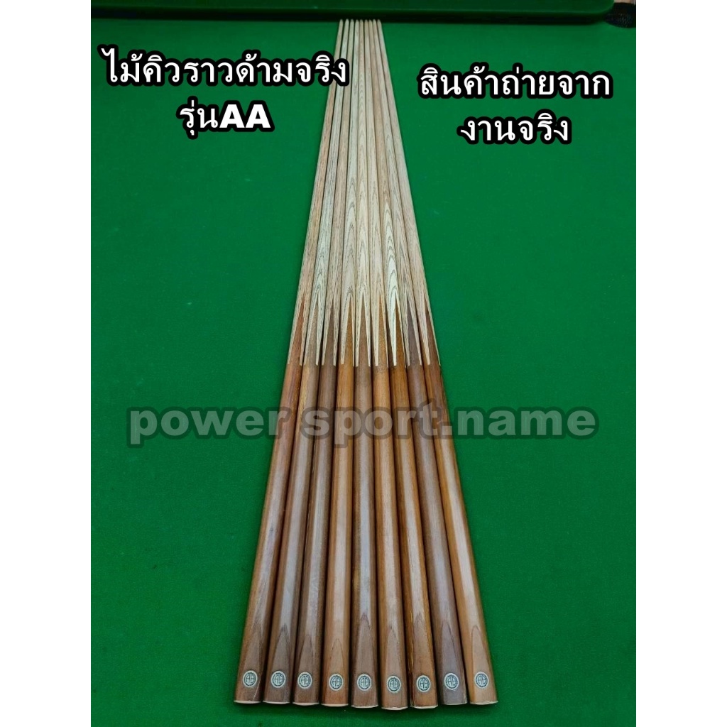 ไม้คิว สนุกเกอร์ ท่อนเดียว ด้ามไม้จริง รุ่นAA เกรดคิวราว (ราคา 6 ด้าม / 12 ด้าม)
