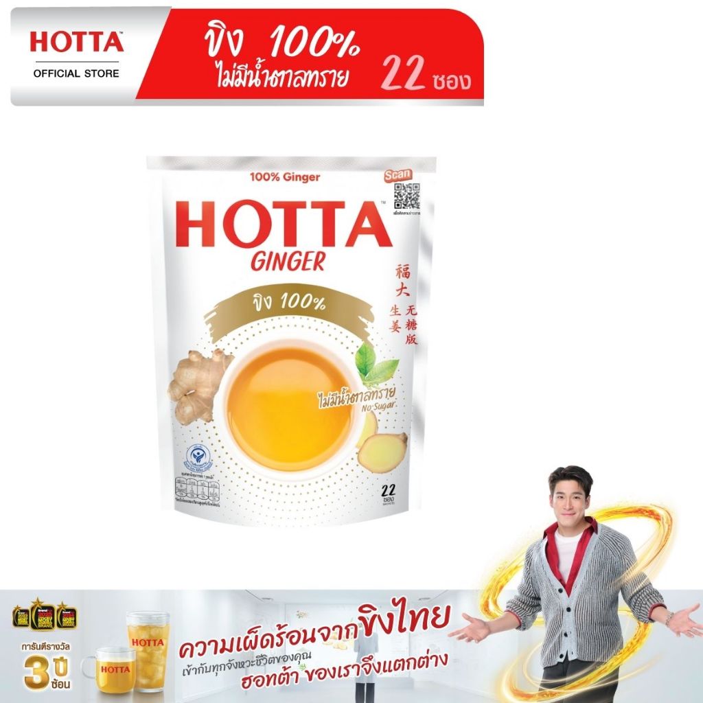 [ขนาดสุดคุ้ม] HOTTA น้ำขิงฮอทต้า เครื่องดื่มขิงผงสำเร็จรูป ขิง 100% ไม่มีน้ำตาลทราย ขนาด 22 ซอง