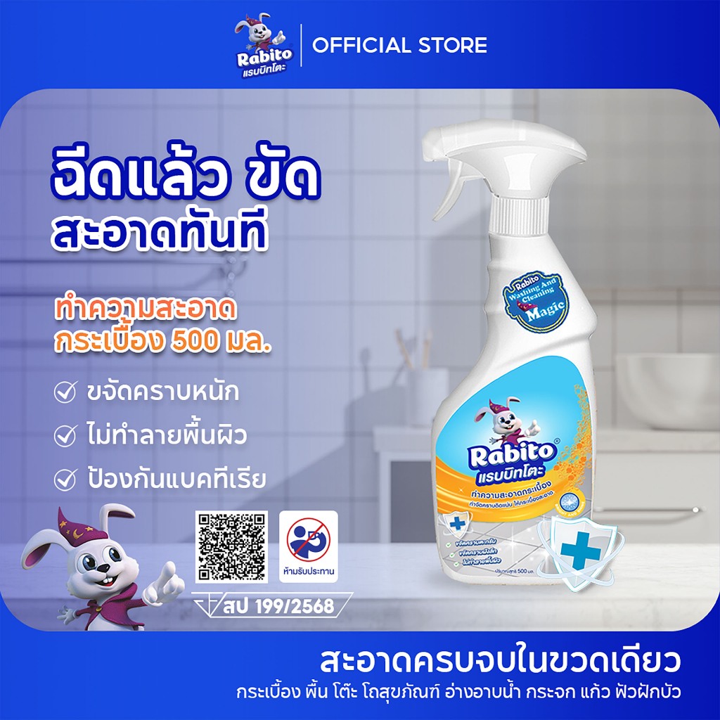Rabito น้ำยาล้างห้องน้ำ น้ำยาขัดกระเบื้อง น้ำยาขจัดคราบห้องน้ำ ล้างห้องน้ำ ของใช้ในบ้าน 500มล. C1