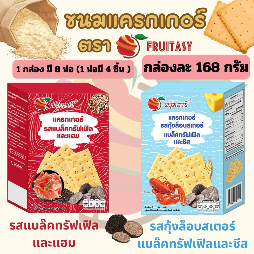 แครกเกอร์ ตรา Fruitasy กล่องละ 168 กรัม (1 กล่องมี 8 ห่อ) **ข้อมูลเพิ่มเติมด้านล่าง**