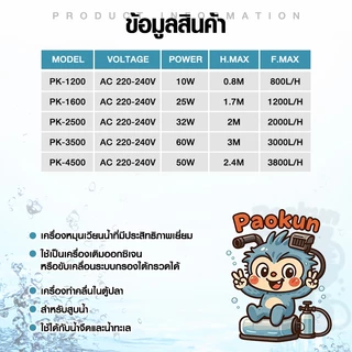 ปั๊มน้ำตู้ปลา Paokun PK-1200/1600/2500/3500/4500 แกนเซรามิค เสียงเงียบ ใช้ได้ทั้งน้ำจืดและน้ำเค็ม
