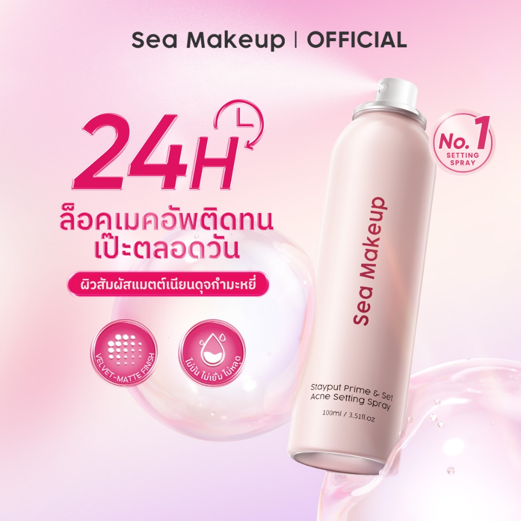 Sea Makeup Stayput Prime & Set Setting Spray เซ็ตติ้งสเปรย์ ล็อกเมคอัพติดทนนาน 24 ชั่วโมง