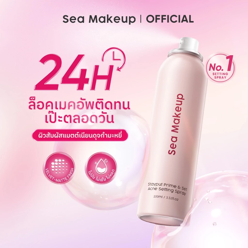 Sea Makeup Stayput Prime & Set Setting Spray เซ็ตติ้งสเปรย์ ล็อกเมคอัพติดทนนาน 24 ชั่วโมง thumbnail 3