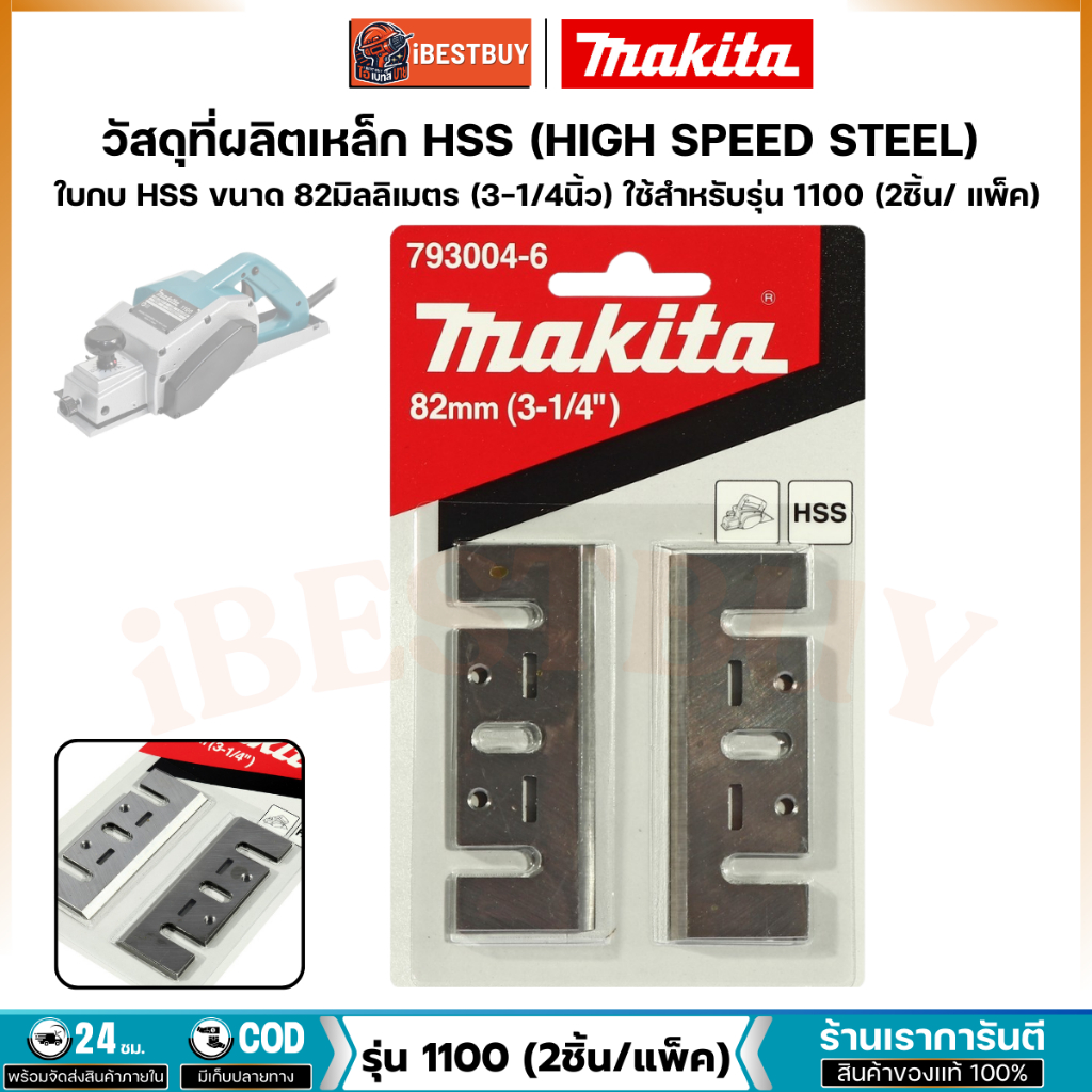 MAKITA 793004-6 ใบมีด ใช้เครื่องรุ่น 1100/1100N (793004-6) และ รุ่น MT110X