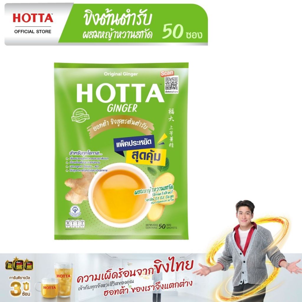 [แพ็คประหยัด] HOTTA น้ำขิงฮอทต้า เครื่องดื่มขิงผงสำเร็จรูป ขิงต้นตำรับผสมหญ้าหวานสกัด ขนาด 50 ซอง