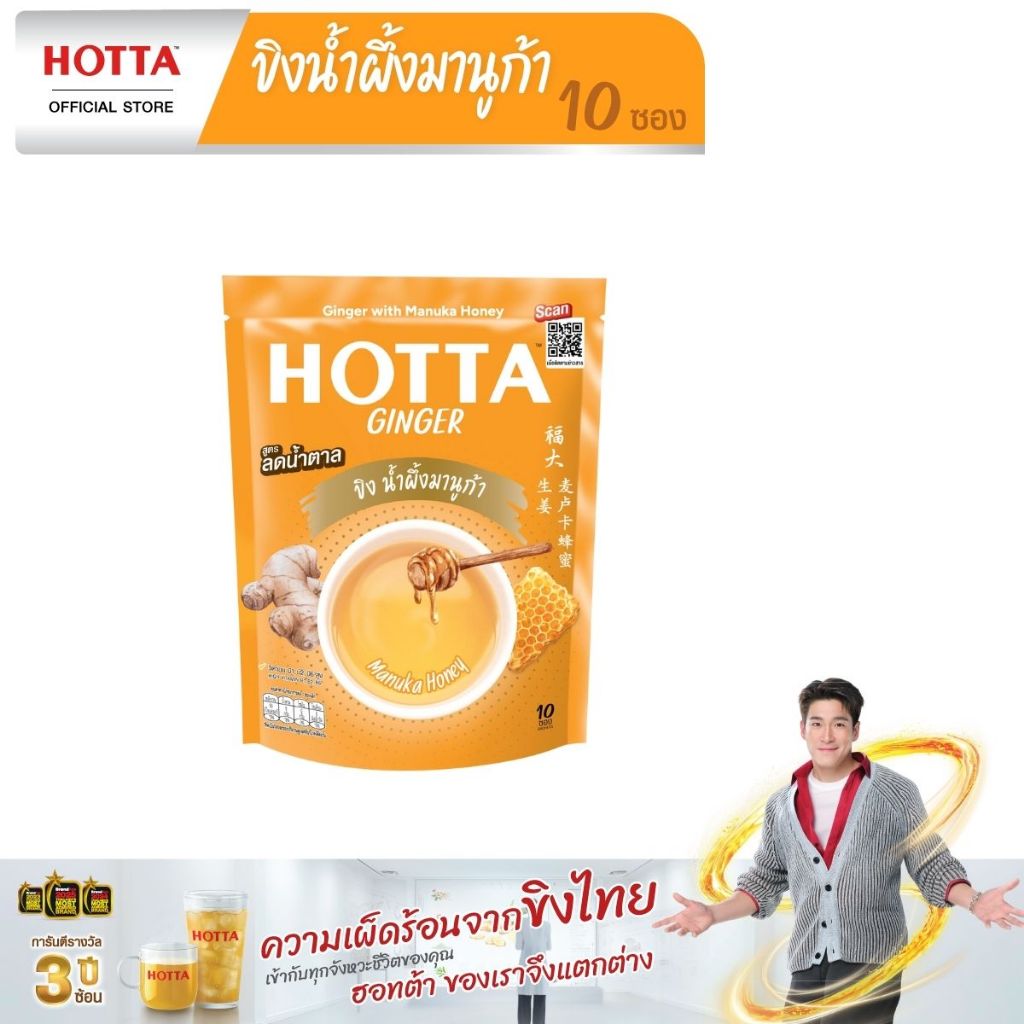 ใหม่! HOTTA น้ำขิงฮอทต้า เครื่องดื่มสมุนไพรขิงผงสำเร็จรูป ขิงผสมน้ำผึ้งมานูก้า ขนาด 10 ซอง